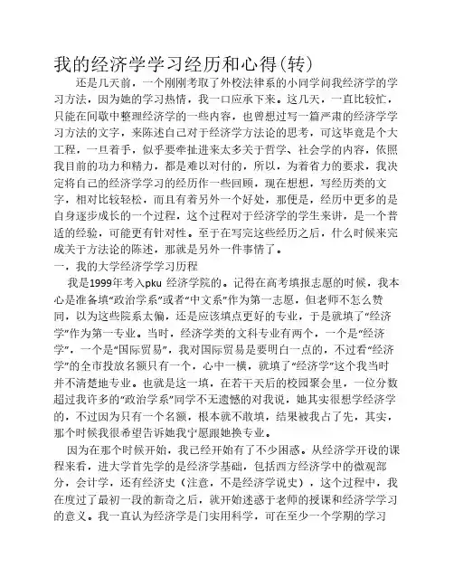 我的经济学学习经历和心得(转)