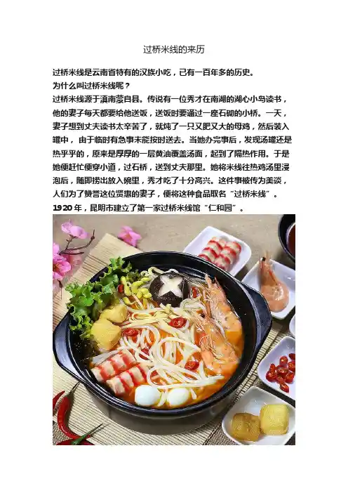 过桥米线的来历