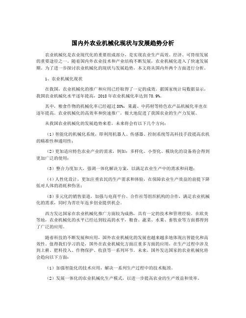 国内外农业机械化现状与发展趋势分析