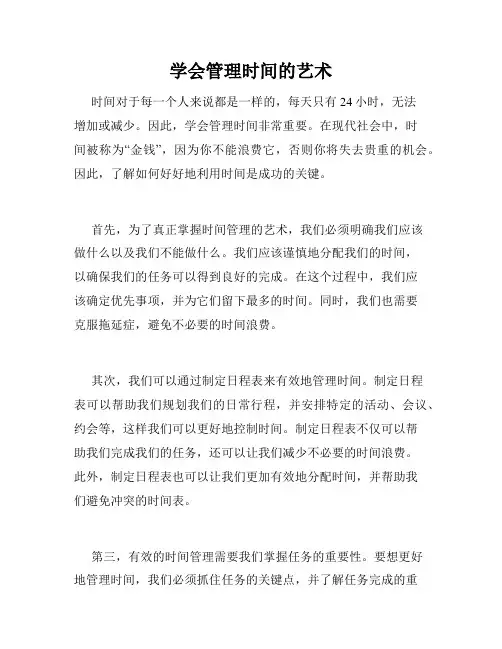 学会管理时间的艺术
