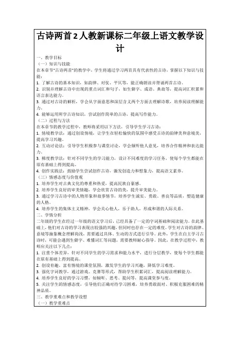 古诗两首2人教新课标二年级上语文教学设计