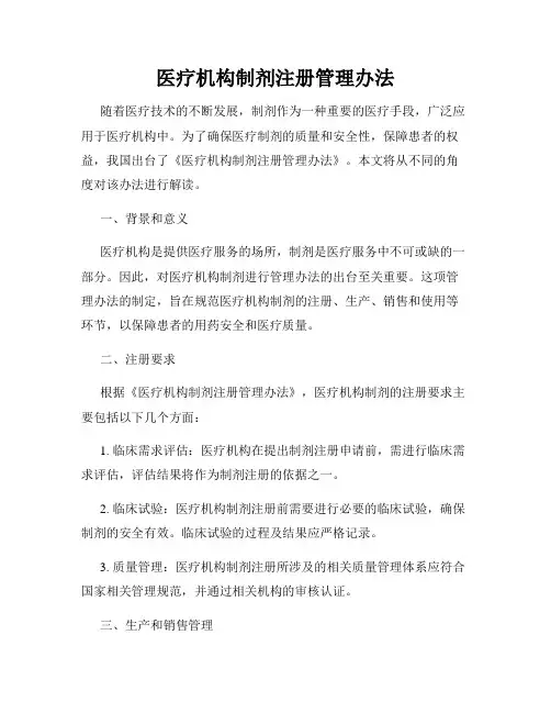医疗机构制剂注册管理办法