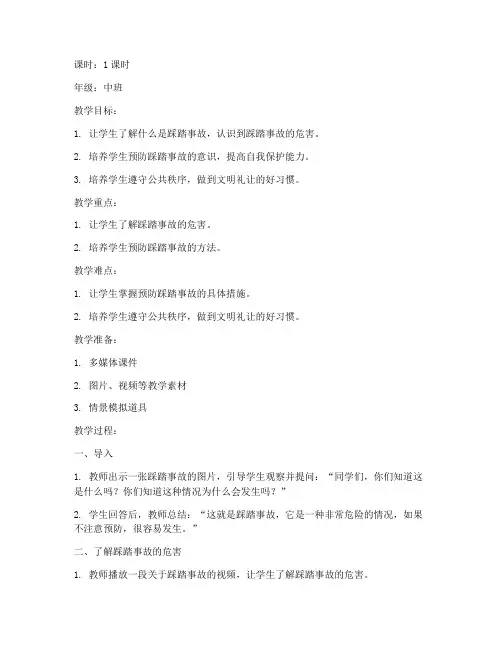 防踩踏安全教育教案中班