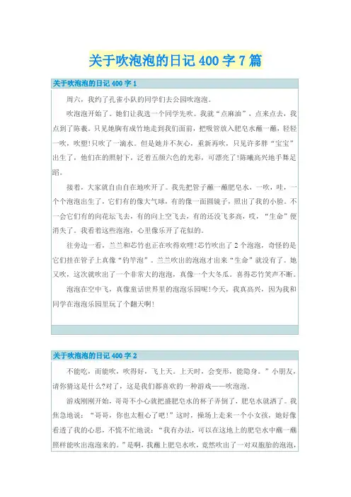关于吹泡泡的日记400字7篇