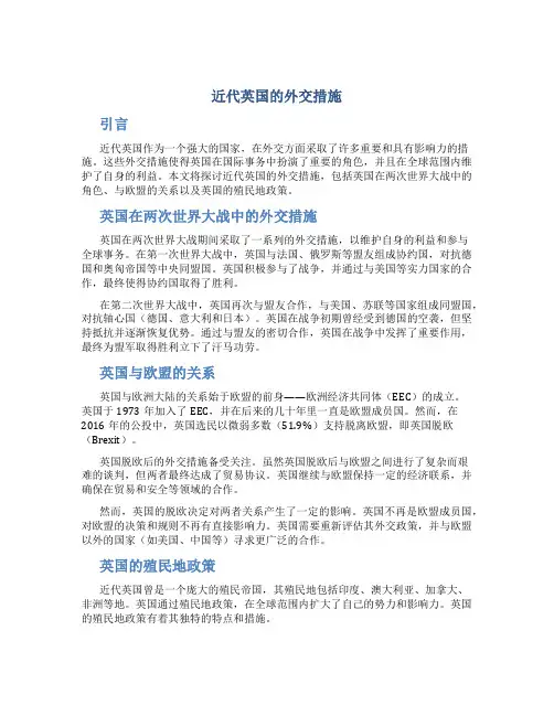 近代英国的外交措施