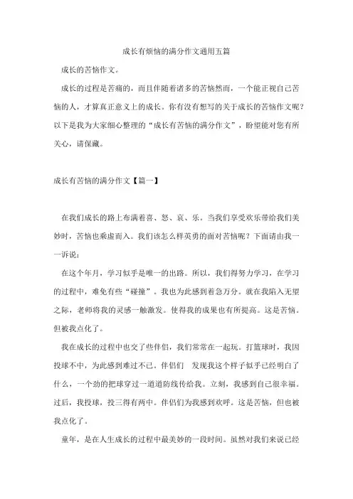 成长有烦恼的满分作文通用五篇