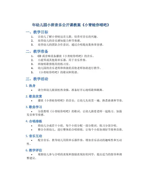 年幼儿园小班音乐公开课教案《小青蛙你唱吧》