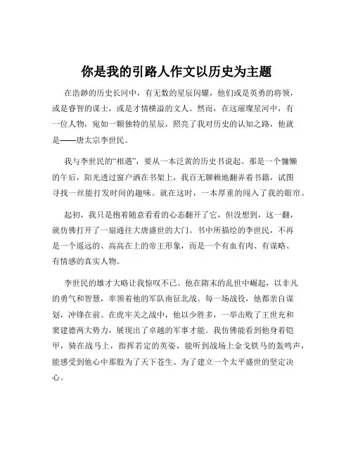 你是我的引路人作文以历史为主题