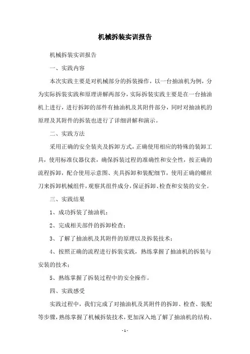 机械拆装实训报告