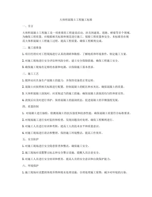 大体积混凝土工程施工标准
