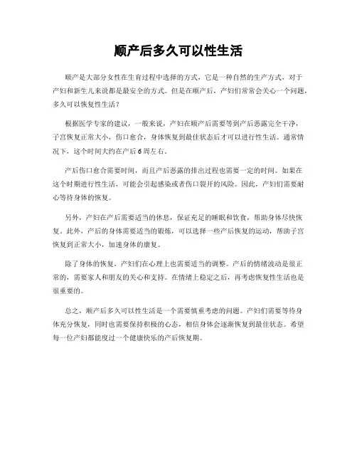 顺产后多久可以性生活