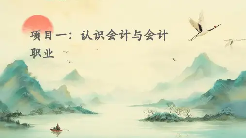项目一认识会计与会计职业PPT课件