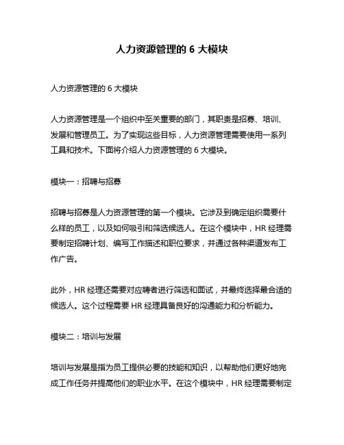 人力资源管理的6大模块