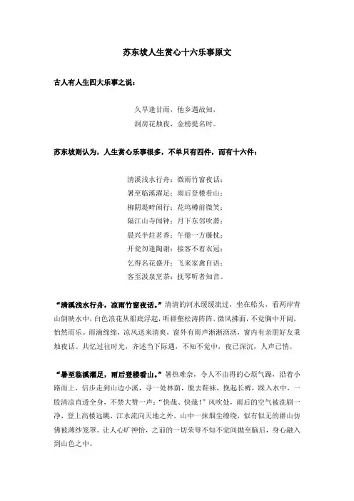 苏东坡人生赏心十六乐事原文