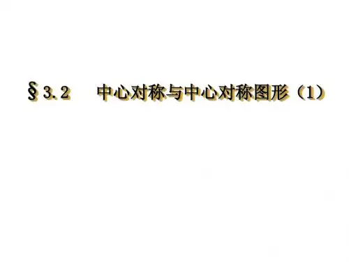 中心对称与中心对称图形(1)