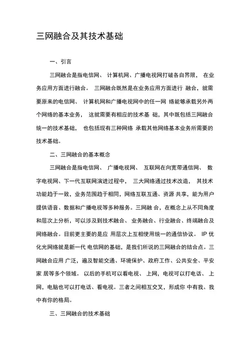三网融合及其技术基础