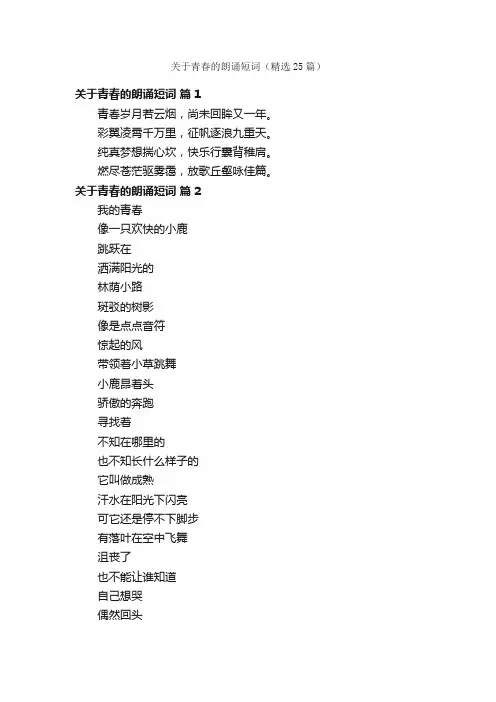 关于青春的朗诵短词（精选25篇）