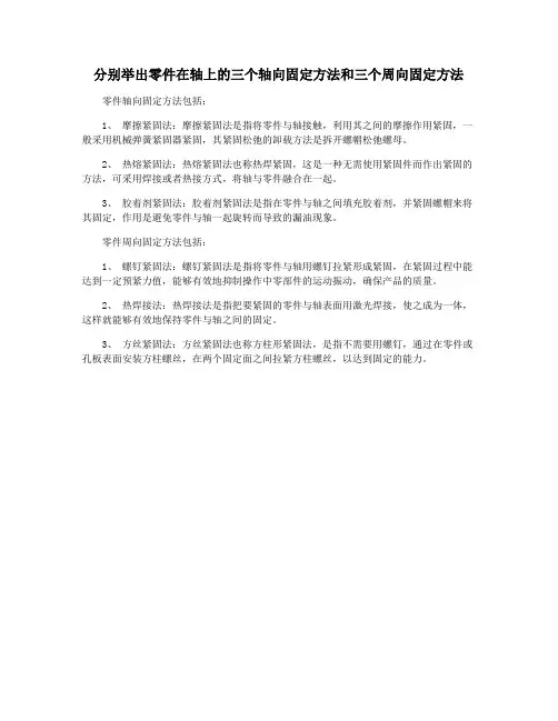 分别举出零件在轴上的三个轴向固定方法和三个周向固定方法