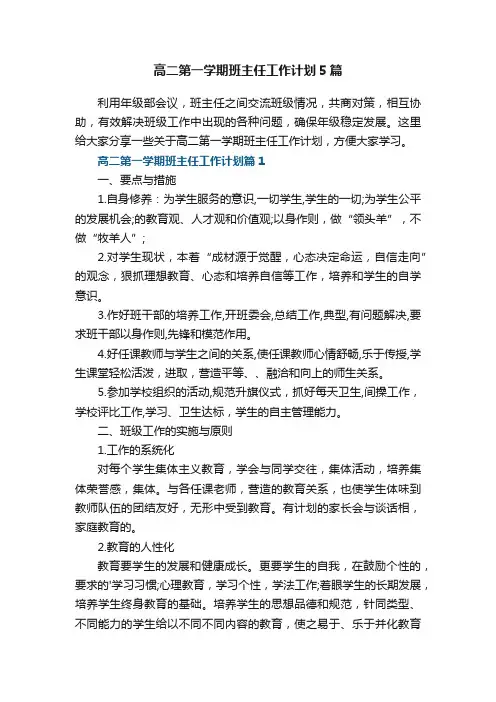 高二第一学期班主任工作计划5篇