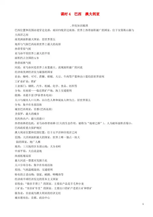 中考地理命题研究 教材知识梳理 七年级 第8章 走进国家精讲精练(第4课时 巴西 澳大利亚)