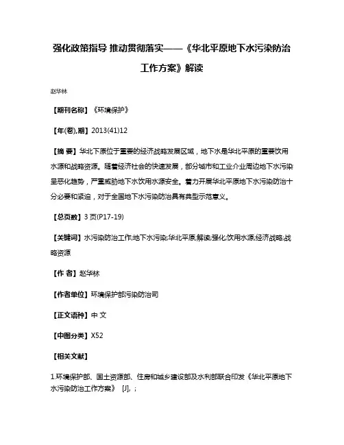 强化政策指导 推动贯彻落实——《华北平原地下水污染防治工作方案》解读