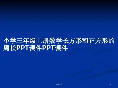 小学三年级上册数学长方形和正方形的周长PPT课件PPT课件PPT学习教案
