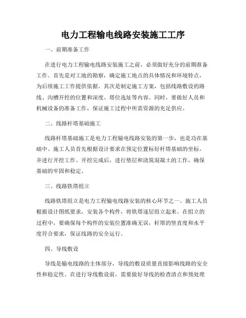 电力工程输电线路安装施工工序