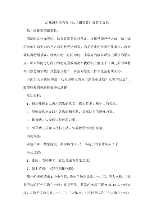 幼儿园中班教案《认识相邻数》及教学反思