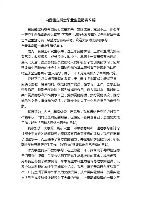 自我鉴定博士毕业生登记表5篇