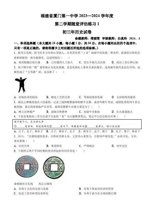 福建省厦门第一中学2023-2024学年下学期九年级3月月考历史试卷(含答案)