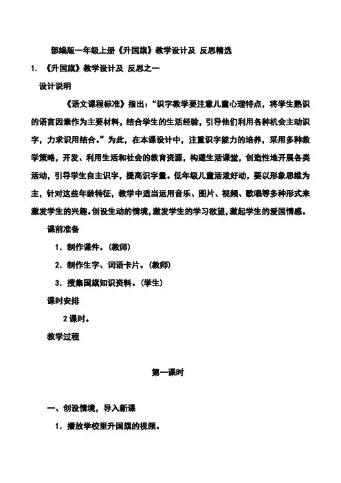 部编版一年级上册《升国旗》教学设计及 反思精选