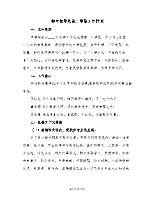 2024年初中教导处第二学期工作计划(五篇)