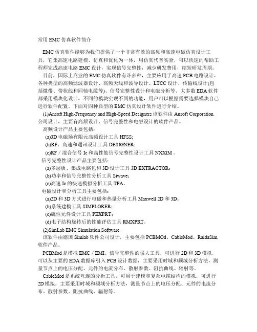 常用EMC仿真软件简介