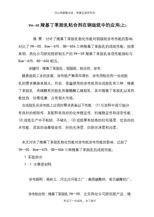 YH—05羧基丁苯胶乳粘合剂在铜版纸中的应用(上)