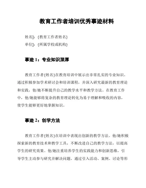 教育工作者培训优秀事迹材料