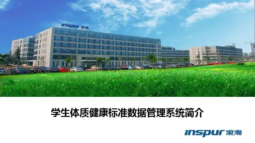 学生体质健康标准数据管理系统简介-V1.2