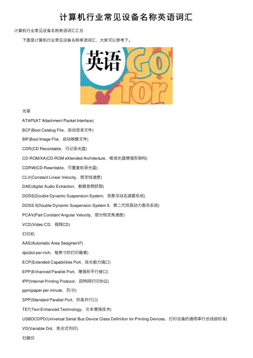 计算机行业常见设备名称英语词汇