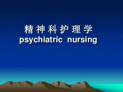第一章 精神科护理学