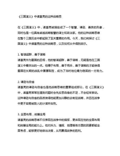 《三国演义》中诸葛亮的这种战略思