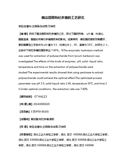 酶法提取枸杞多糖的工艺研究