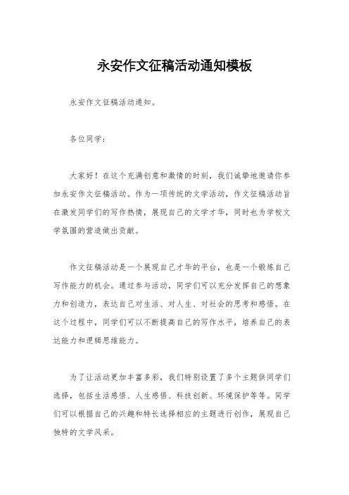 永安作文征稿活动通知模板