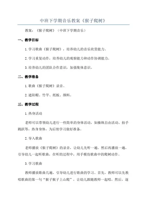 中班下学期音乐教案《猴子爬树》