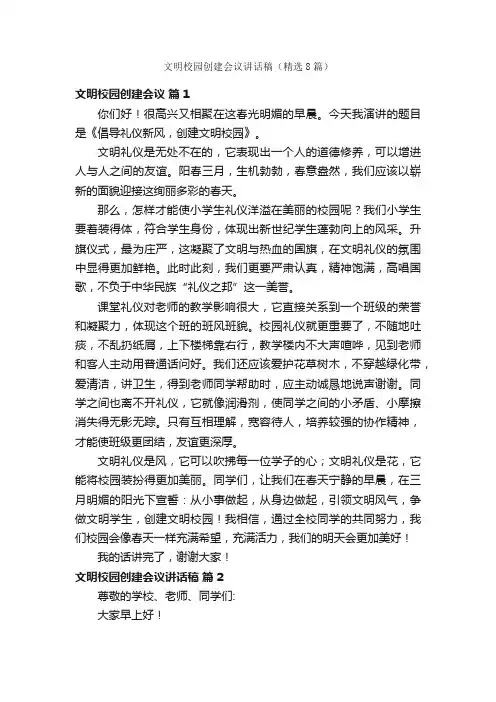 文明校园创建会议讲话稿（精选8篇）
