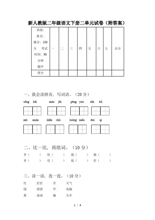 新人教版二年级语文下册二单元试卷(附答案)
