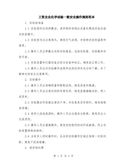 工贸企业化学试验一般安全操作规则范本
