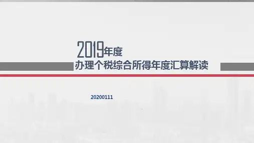 2019年度办理个税综合所得年度汇算解读20200111
