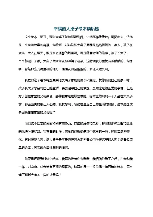 幸福的大桌子绘本读后感