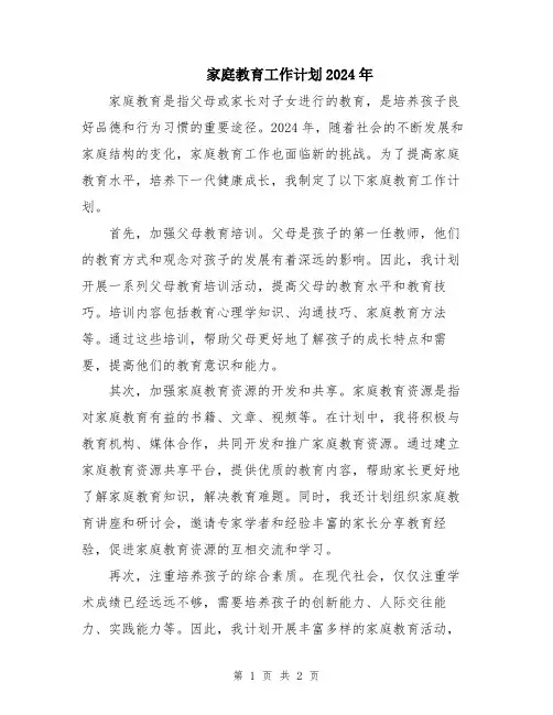 家庭教育工作计划2024年
