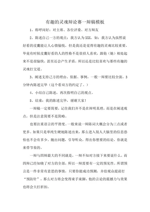 有趣的灵魂辩论赛一辩稿模板