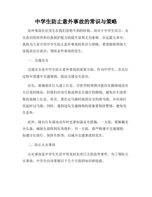 中学生防止意外事故的常识与策略